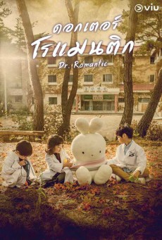 Romantic Doctor Teacher Kim Season 1 ดอกเตอร์ โรแมนติก พากย์ไทย Ep.1-20 จบ