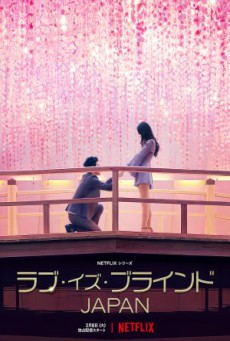 Love Is Blind Japan วิวาห์แปลกหน้า ซับไทย Ep.1-11
